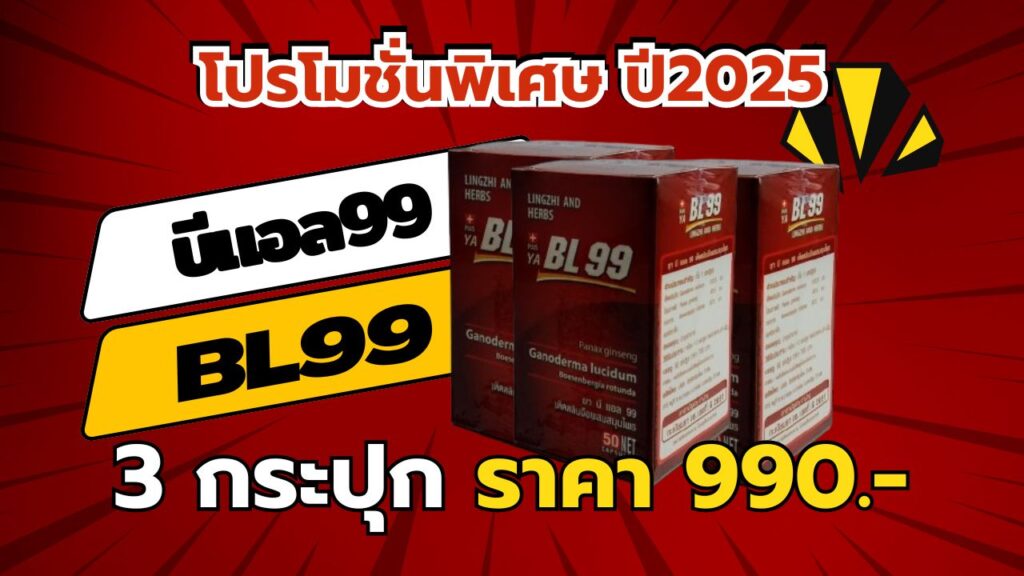 บีแอล99 bl99